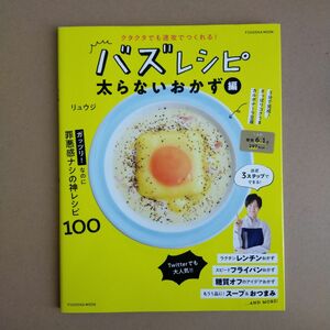 バズレシピ　クタクタでも速攻でつくれる！　太らないおかず編 （ＦＵＳＯＳＨＡ　ＭＯＯＫ） リュウジ／著