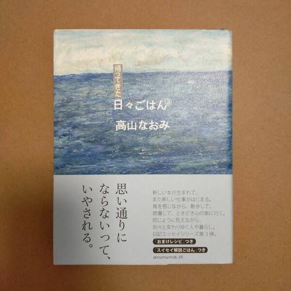 帰ってきた日々ごはん　３ 高山なおみ／著