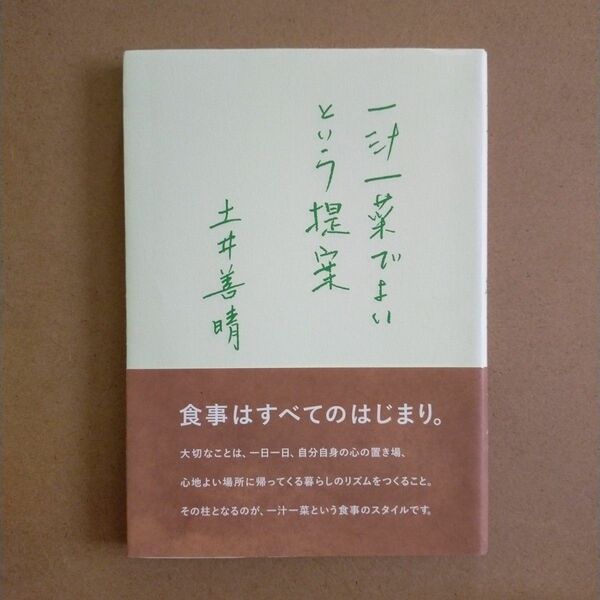 一汁一菜でよいという提案 土井善晴／著