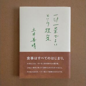 一汁一菜でよいという提案 土井善晴／著