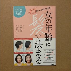 女の年齢は髪で決まる　４５歳からの見た目改革 佐藤友美／著　八木花子／著