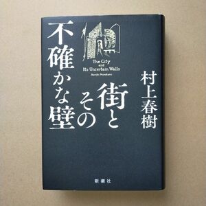 街とその不確かな壁 村上春樹／著