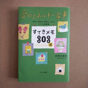 すてきメモ３０３選　愛のエネルギー家事　生活と気持ちが明るくなる、小さな提案集 加茂谷真紀／著