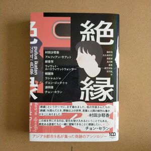 絶縁 村田沙耶香　アルフィアン・サアット　景芳　ウィワット・ルートウィワットウォンサー　韓麗珠　ラシャムジャ　グエン・ゴック・トゥ