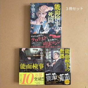  能面検事の死闘 中山七里／著　３冊セット