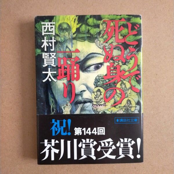 どうで死ぬ身の一踊り （講談社文庫　に３３－１） 西村賢太／〔著〕