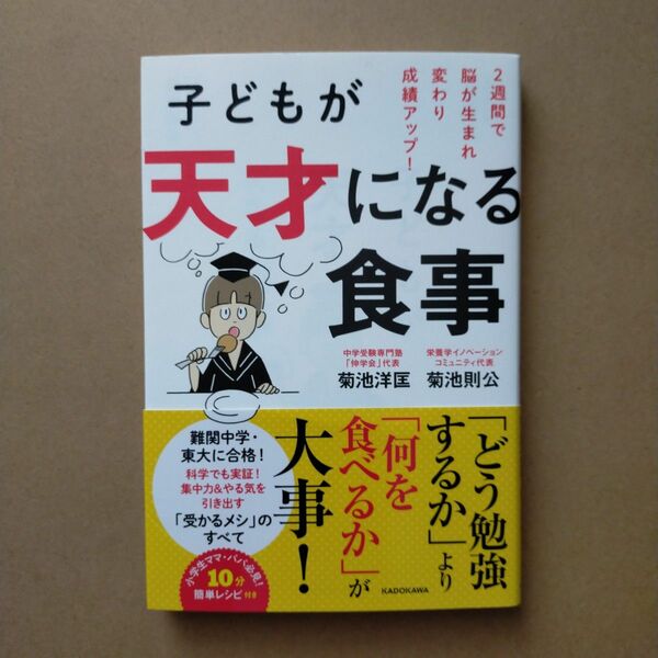 子どもが天才になる食事　２週間で脳が生まれ変わり成績アップ！ 菊池洋匡／著　菊池則公／著　宮澤賢史／監修