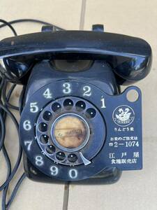 江戸屋　昭和レトロ　黒電話　ダイヤル式　 600形A2自動式卓上電話機