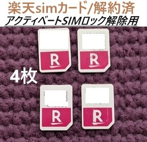 楽天モバイル 解約済み SIMカード/ アクティベート SIMロック解除用 