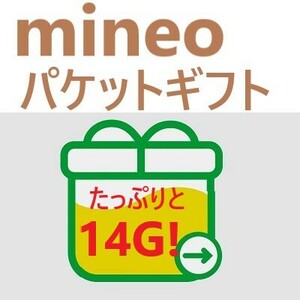 mineoパケットコード14G！ その3