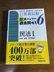 実務教育出版　新スーパー過去問ゼミ６　民法1一総則・物権・担保物権