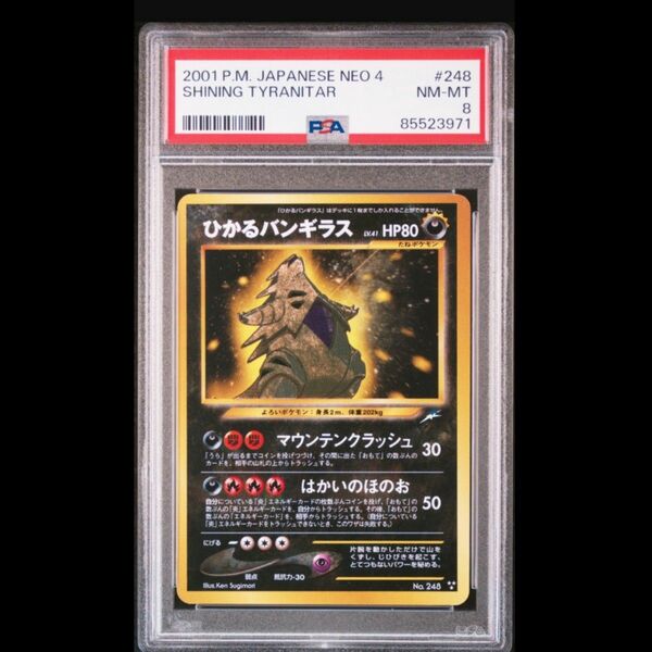 ひかるバンギラス psa8 旧裏 ポケモンカード