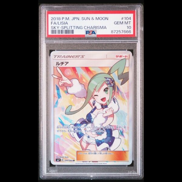 ルチア SR ポケモンカード psa10