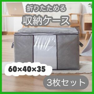 939 ☆衣替え☆収納ケース＊3個セット＊不織布＊グレー＊布団＊衣類＊