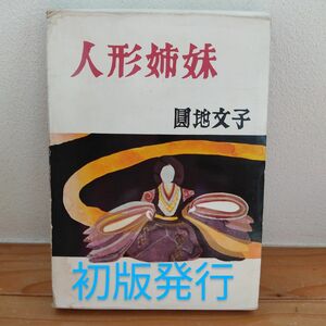 人形姉妹 圓地文子 初版発行 昭和古書 ビンテージ 集英社