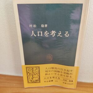 人口を考える 村松 稔 中公新書 昭和古書