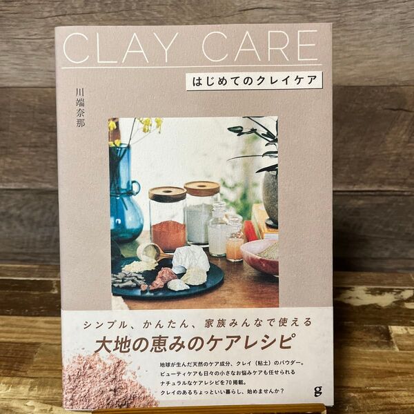 はじめてのクレイケア 川端奈那/著