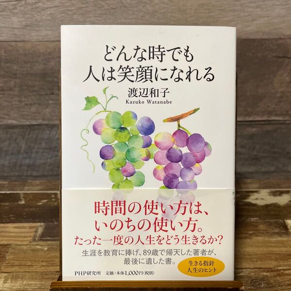 どんな時でも人は笑顔になれる 渡辺和子/著