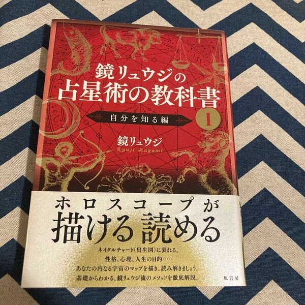 鏡リュウジの占星術の教科書　１ 鏡リュウジ／著