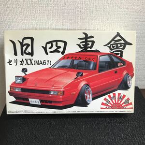 送料無料/未組立保管品/アオシマ文化教材社/チキチキれーしんぐ/旧四車會/セリカXX(MA61)旧車會