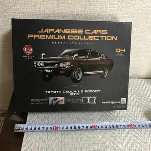 送料無料/未開封品/アシェット/国産名車プレミアムコレクショントヨタ セリカ /CERICA LB 2000GT 1973 ミニカー 