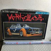 送料無料/未組立/アオシマ文化教材社/ワークス・レーシング/WORKS麗心愚/マークⅡ/マークツー/プラモデル/自動車　トヨタ_画像1