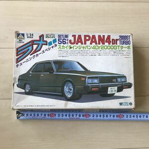  junk one part construction ending / free shipping / Aoshima culture teaching material company / lame painting / Nissan NISSAN Skyline 56 year / Skyline Japan 4Dr2000GT turbo 