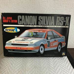 送料無料/未組立/アオシマ文化教材社/CANON SILVIA RS-X/ALL JAPAN GROUP-A EDITION/プラモデル/キャノン シルビア RS-X 日産 NISSAN