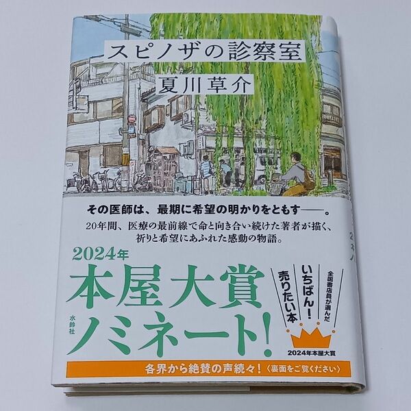 スピノザの診察室　夏川草介