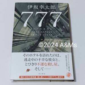 777 トリプルセブン　伊坂幸太郎