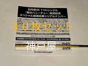即通知★日向坂46★君はハニーデュー★CD封入特典★スペシャル抽選応募シリアルナンバー30枚セット★応募券★シリアル通知のみ対応