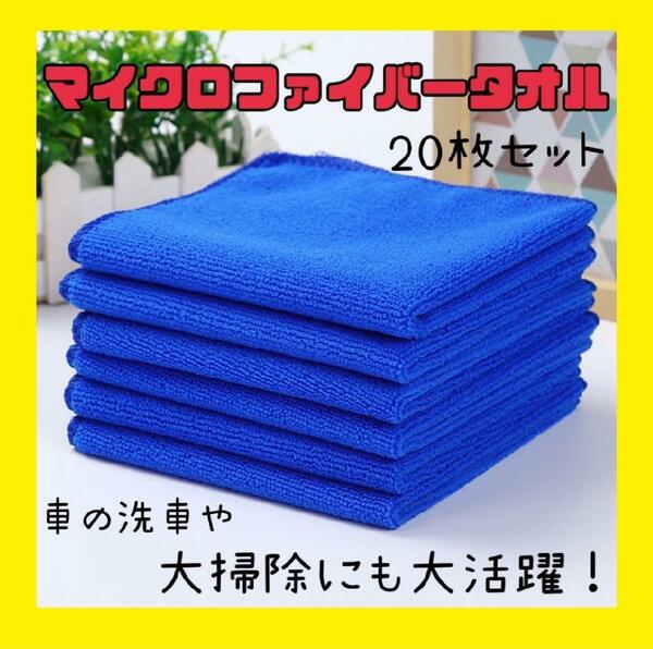 【本日限定価格】洗車タオル マイクロファイバー 掃除クロス 20枚 正方形　超吸水 拭き上げ