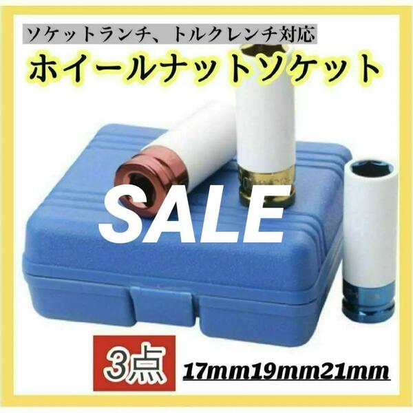 ホイールナット用 ソケットセット 3 交換 レンチ　工具　DIY　ナットソケット