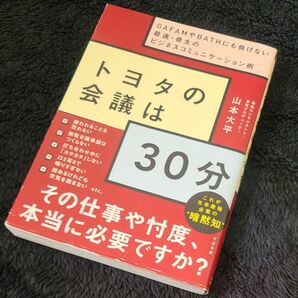 トヨタの会議は３０分　ＧＡＦＡＭやＢＡＴＨにも負けない最速・骨太のビジネスコミュニケーション術 山本大平／著