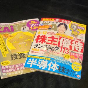 最新号 ダイヤモンドＺＡＩ（ザイ） ２０２４年７月号 （ダイヤモンド社）