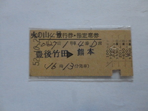 国鉄準D型硬券「火の山４号」急行券・指定席券（豊後竹田→熊本）