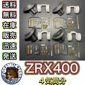 【送料無料】ZRX400 ZRX-Ⅱ キャブレター オーバーホール フル リペアキット ダイヤフラム ガスケット 1台分 メインジェット