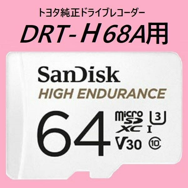  #トヨタ純正ドライブレコーダー #DRT-H68A用 #microSD #64GB #SanDisk # HIGH_ENDURA