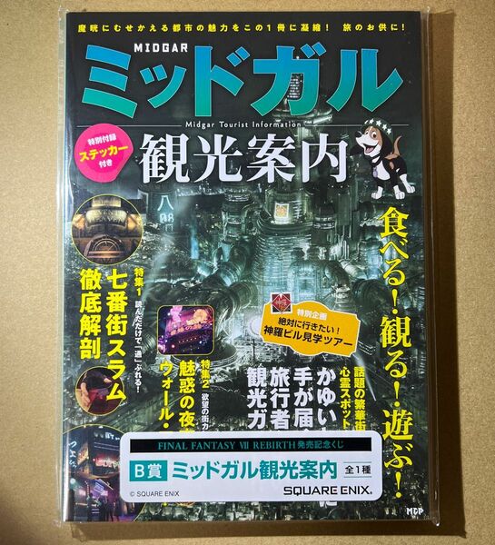 ファイナルファンタジー7リバース 発売記念くじ B賞 ミッドガル観光案内