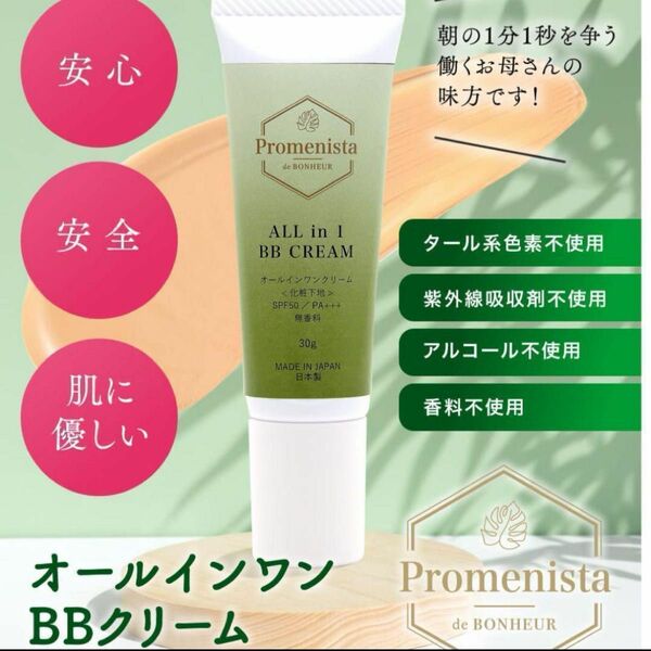 化粧下地 オールインワン BBクリーム 時短 SPF50 30g