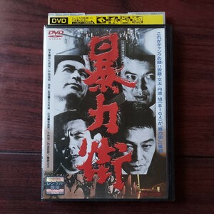 暴力街★安藤昇　菅原文太　小林旭　丹波哲郎　赤座美代子★レンタル落ちDVD　倍速済み