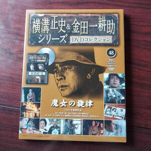 1983年 魔女の旋律 48★横溝正史&金田一耕助シリーズDVDコレクション★古谷一行 伊藤かずえ★朝日新聞社　新品未開封