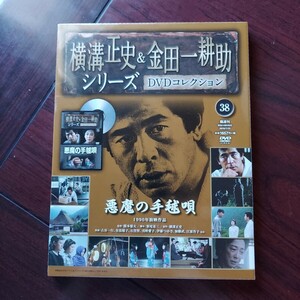 1990年 悪魔の手毬唄 38★横溝正史&金田一耕助シリーズDVDコレクション★古谷一行 有馬稲子　浅野愛子★朝日新聞社　新品未開封