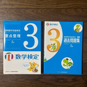 数学検定 3級　要点整理　過去問題集　日本数学検定協会