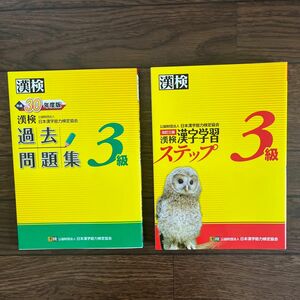 漢検 3級 過去問題集 漢字学習ステップ 改訂三版 日本漢字能力検定協会