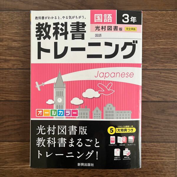 中学3年生国語　教科書トレーニング　光村図書版　定期テスト直前チェック　高校入試チャレンジテスト　新興出版社