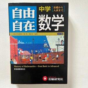 ★自由自在　中学数学　★基礎から入試まで実力を固めるスーパー参考書　受験研究社発行