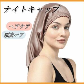 ナイトキャップ シルクキャップ シルク ヘアキャップ ヘアケア 切れ毛 美髪　 ピンク　ナイトキャップ 保湿 美髪 ヘアキャップ 