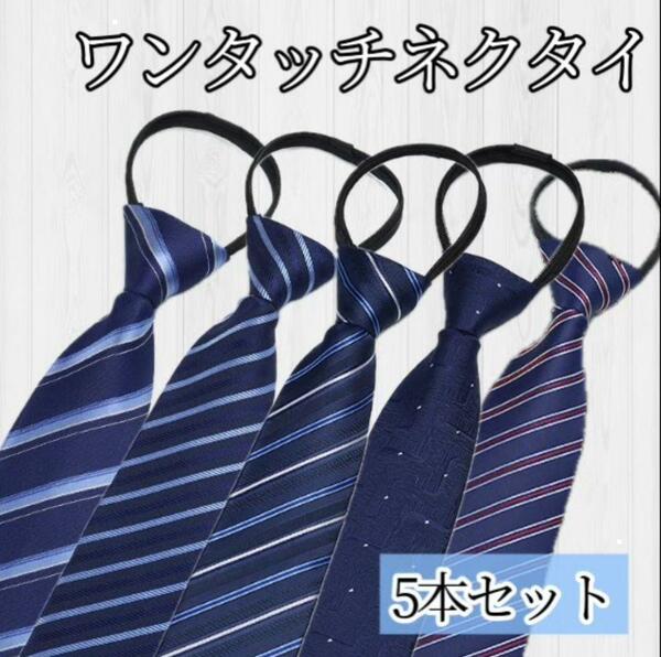 ネクタイ まとめ売り 新品 メンズ ワンタッチ 装着簡単 ブルー　５本セット　送料無料