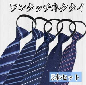 ネクタイ まとめ売り 新品 メンズ ワンタッチ 5本セット装着簡単 ブルー　ワンタッチシンプル　デザイン　ネクタイ5本セット